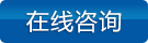 在線咨詢